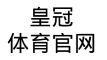 皇冠新体育·APP下载(官方)网站/网页版登录入口·手机最新版
